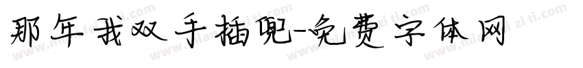 那年我双手插兜字体转换