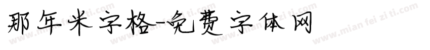 那年米字格字体转换