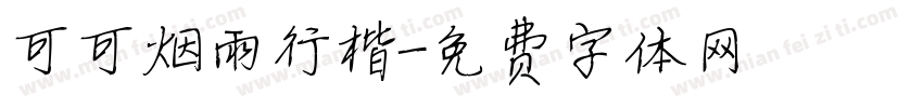 可可烟雨行楷字体转换