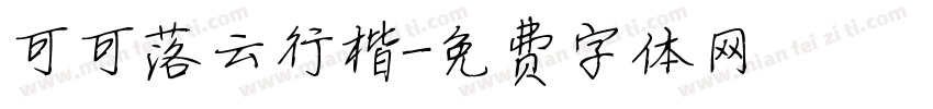可可落云行楷字体转换