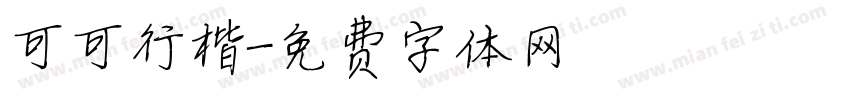 可可行楷字体转换