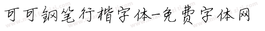 可可钢笔行楷字体字体转换