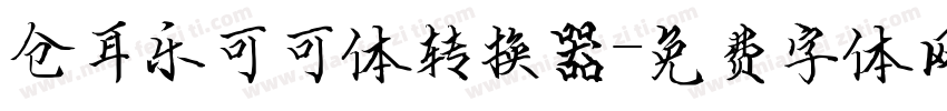 仓耳乐可可体转换器字体转换
