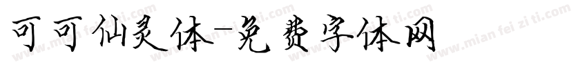 可可仙灵体字体转换