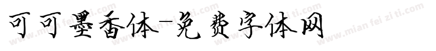 可可墨香体字体转换