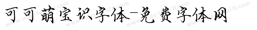 可可萌宝识字体字体转换