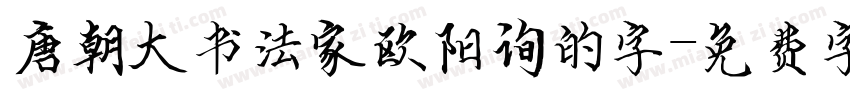 唐朝大书法家欧阳询的字字体转换