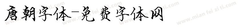 唐朝字体字体转换