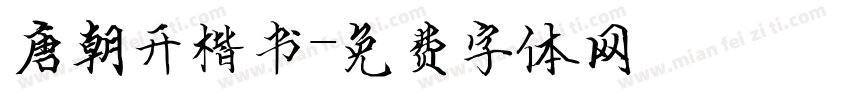 唐朝开楷书字体转换
