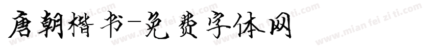 唐朝楷书字体转换