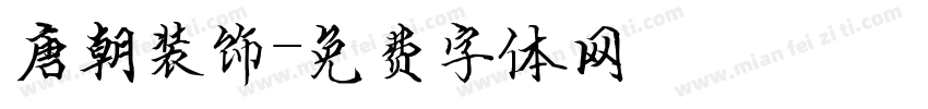 唐朝装饰字体转换