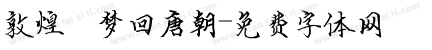 敦煌·梦回唐朝字体转换