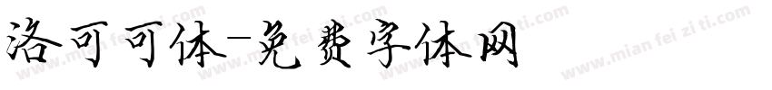 洛可可体字体转换