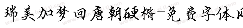 瑞美加梦回唐朝硬楷字体转换