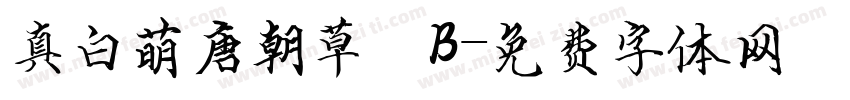 真白萌唐朝草書B字体转换