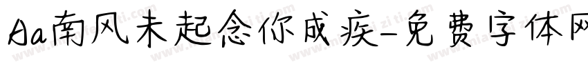 Aa南风未起念你成疾字体转换