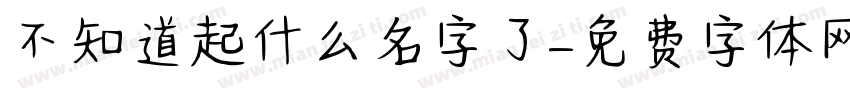 不知道起什么名字了字体转换