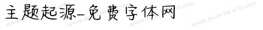 主题起源字体转换