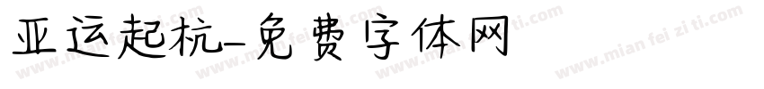 亚运起杭字体转换