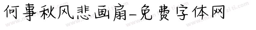 何事秋风悲画扇字体转换