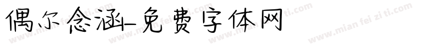 偶尔念涵字体转换