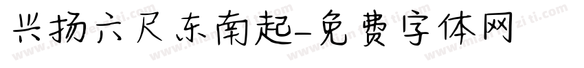 兴扬六尺东南起字体转换