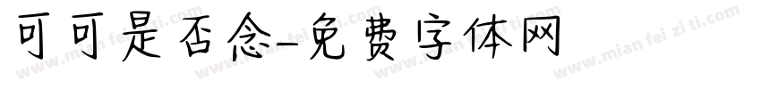 可可是否念字体转换