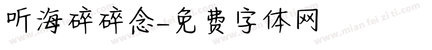 听海碎碎念字体转换
