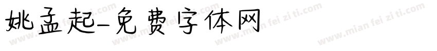 姚孟起字体转换