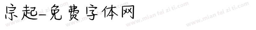 宗起字体转换