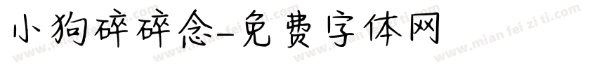 小狗碎碎念字体转换