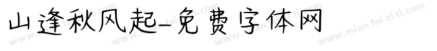 山逢秋风起字体转换