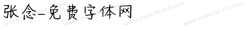 张念字体转换