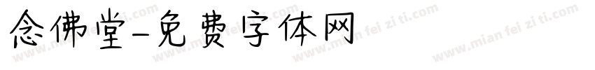 念佛堂字体转换