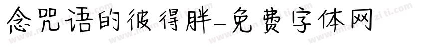 念咒语的彼得胖字体转换