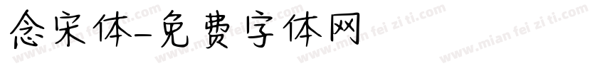 念宋体字体转换