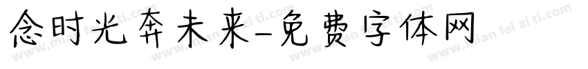 念时光奔未来字体转换