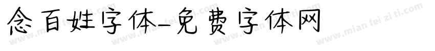 念百姓字体字体转换