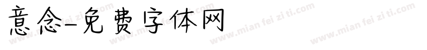 意念字体转换