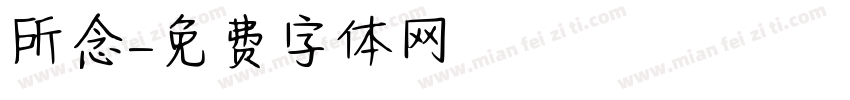 所念字体转换