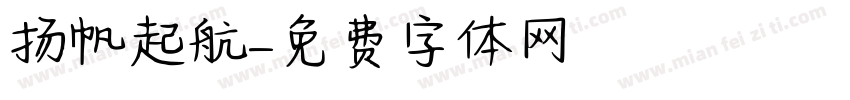 扬帆起航字体转换