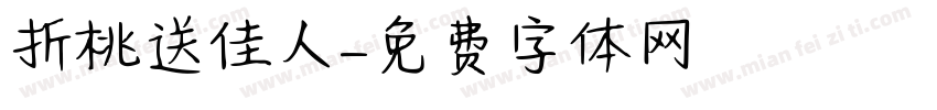 折桃送佳人字体转换
