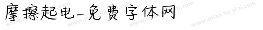 摩擦起电字体转换