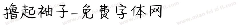 撸起袖子字体转换