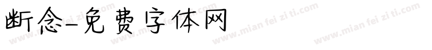 断念字体转换