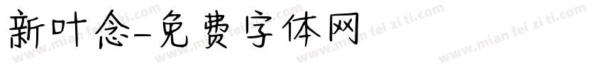 新叶念字体转换