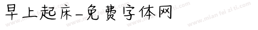 早上起床字体转换