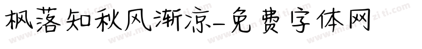 枫落知秋风渐凉字体转换