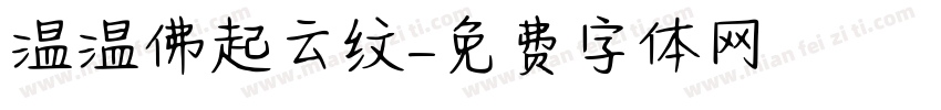 温温佛起云纹字体转换