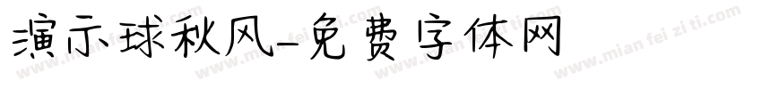 演示球秋风字体转换